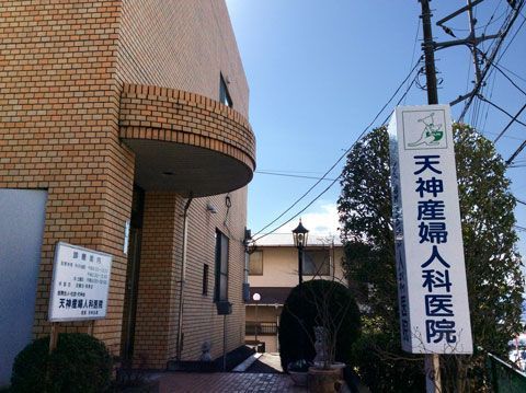 富士岡で最高の近隣の婦人科