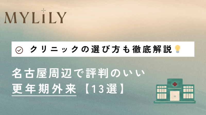 朝日で評判の近隣の婦人科ベスト3選
