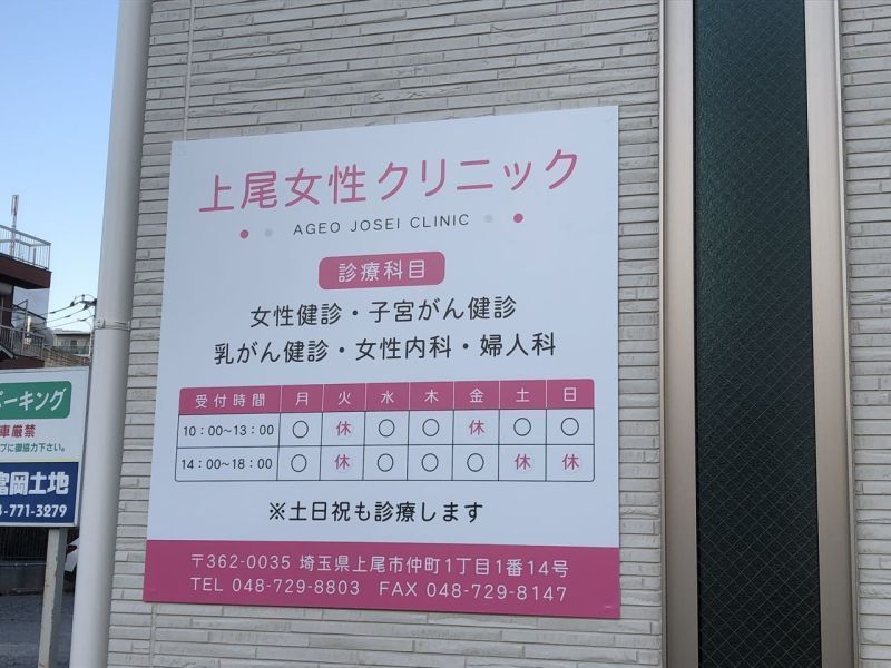 上尾市でおすすめの近隣の婦人科ベスト5