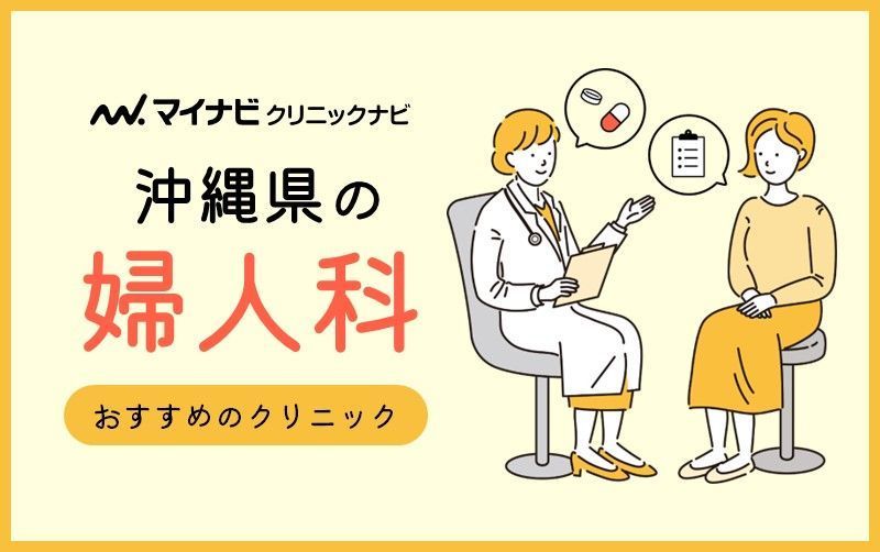 北谷で評判の近隣の婦人科トップ5選