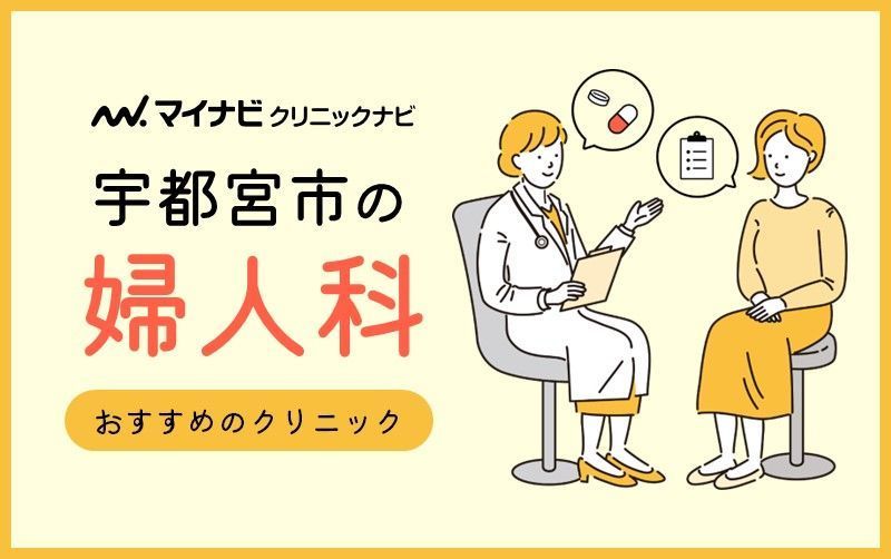 宇都宮市で人気の近隣の婦人科ランキングTOP10