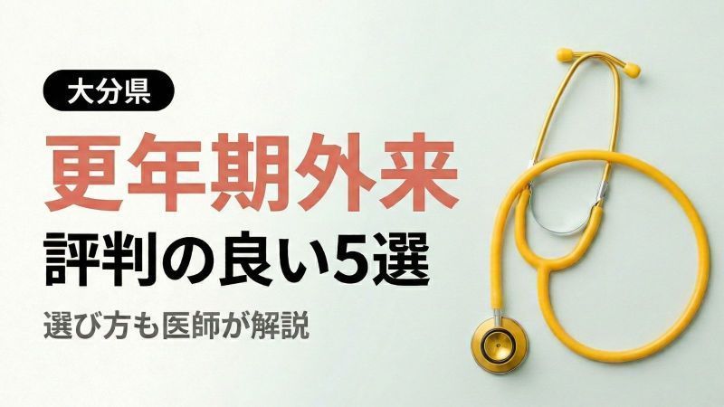 臼杵で評判の近隣の婦人科ベスト3選