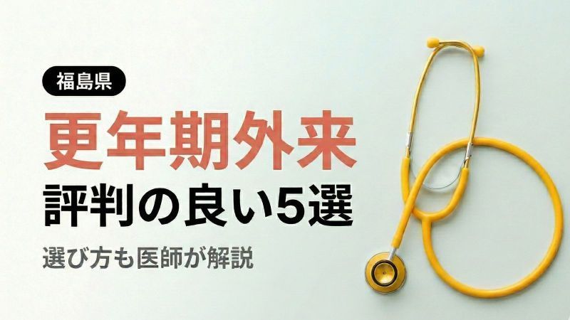 胎内市で理想の近隣の婦人科を見つけるための完全ガイド
