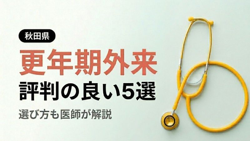 大館で評判の近隣の婦人科おすすめ5選