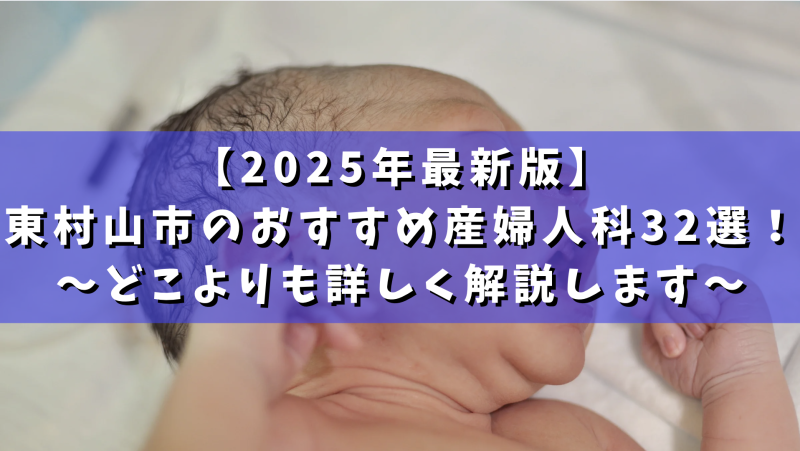東村山市でおすすめの近隣の婦人科