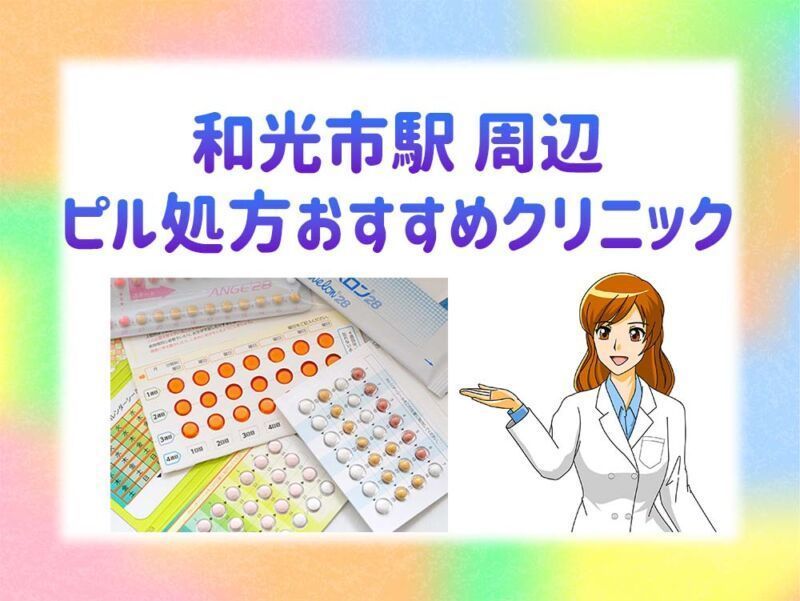 和光市でおすすめの近隣の婦人科トップ3
