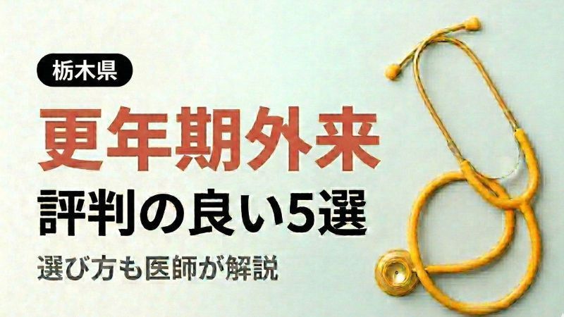 茂木で評判の近隣の婦人科トップ3