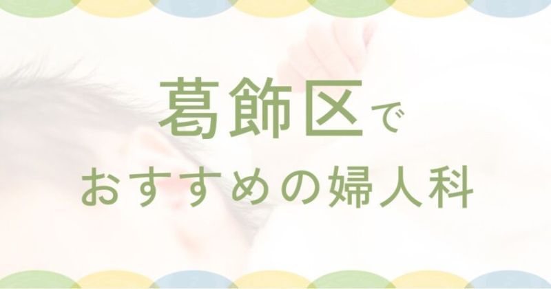 最高の近隣の婦人科 in Katsushika Ku