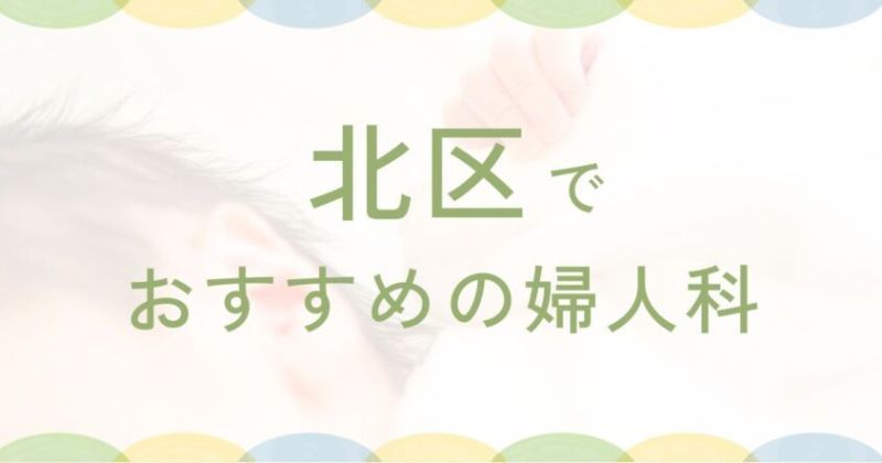 北区で評判の良い近隣の婦人科ベスト3