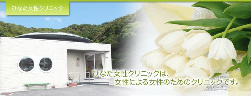 佐伯で信頼できる最良の近隣の婦人科