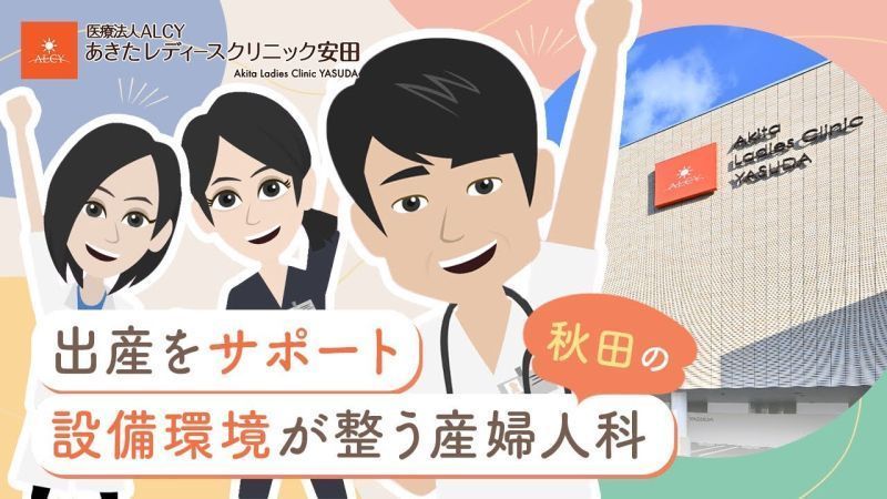 秋田県でおすすめの近隣の婦人科