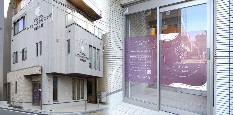 下戸田で女性に選ばれる!おすすめの近隣の婦人科