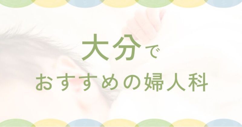 中津市で人気の近隣の婦人科ランキングTOP3