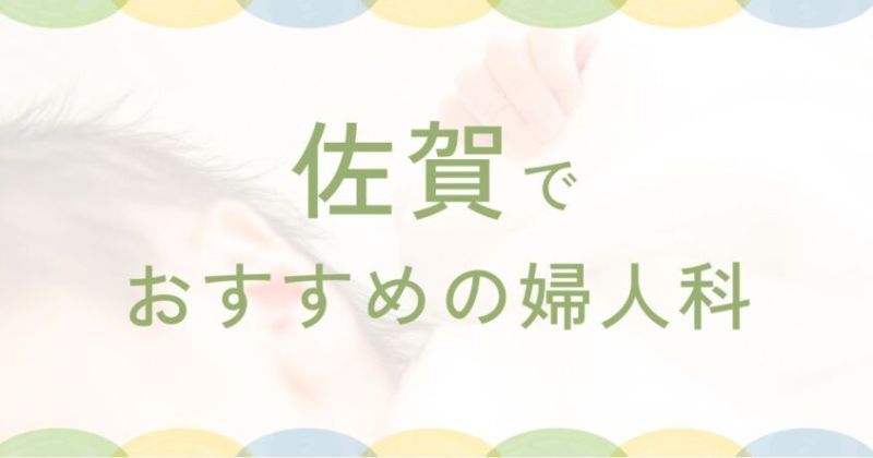 佐賀で評判の近隣の婦人科トップ10