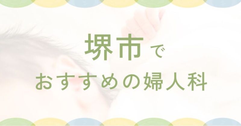 堺で人気の近隣の婦人科おすすめランキング