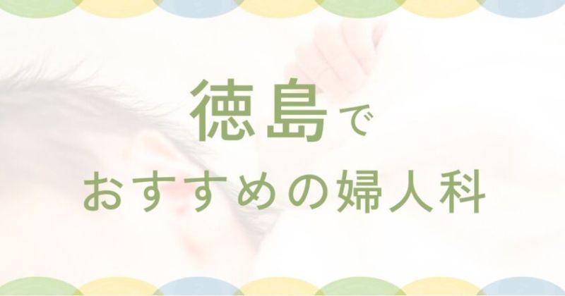 勝浦郡で評判の近隣の婦人科ベスト3選