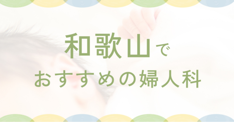 和歌山で信頼できる近隣の婦人科ベスト3