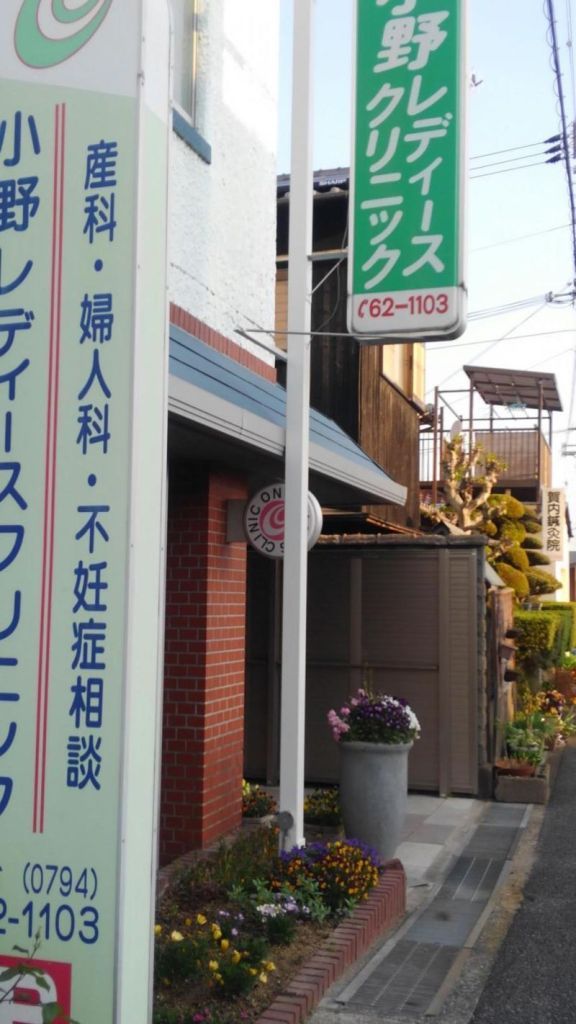 小野市でおすすめの近隣の婦人科ベスト3