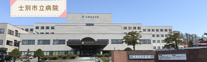 最適な士別市の近隣の婦人科