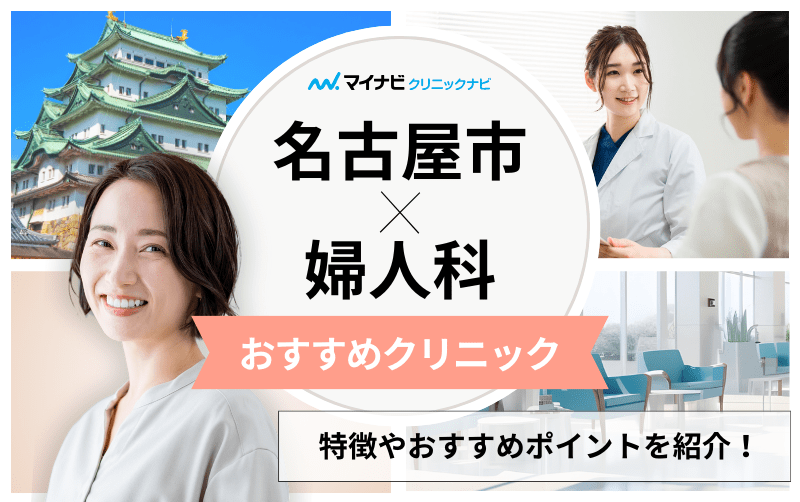 名古屋市でおすすめ!厳選した近隣の婦人科 en Naze3選