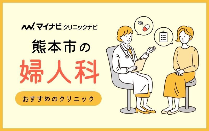 最高の近隣の婦人科 en Kumamoto Shi