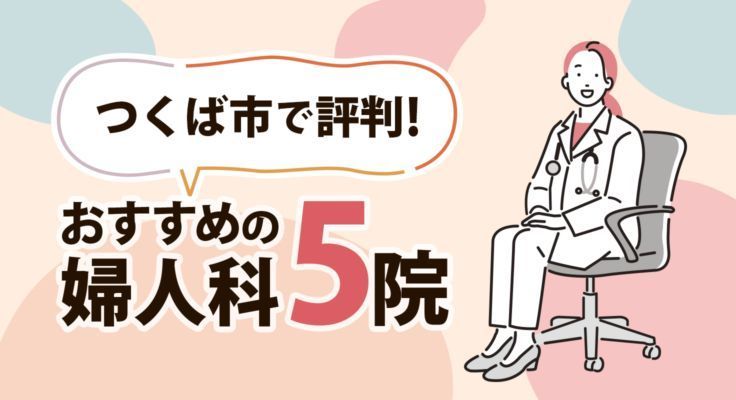つくばで評判の近隣の婦人科ベスト