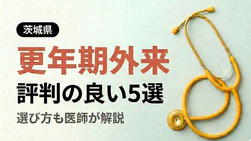 つくばみらいで評判の近隣の婦人科トップ5