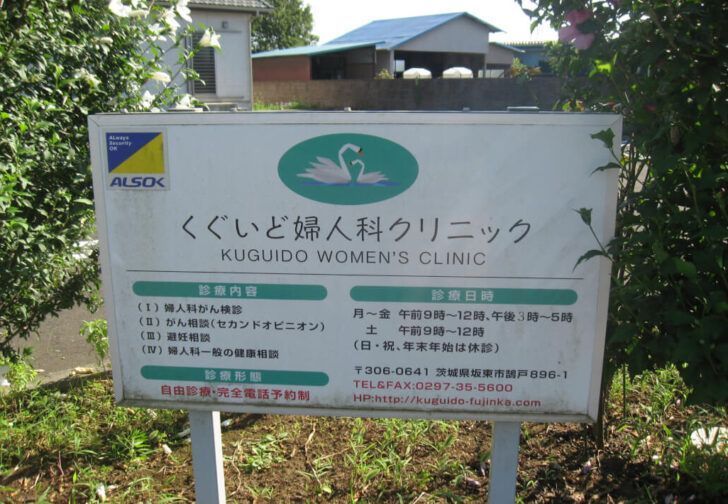 坂東市で最高の近隣の婦人科
