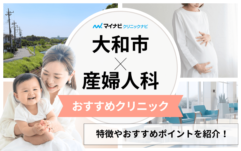 【厳選】大和市で評判の近隣の婦人科ベスト3