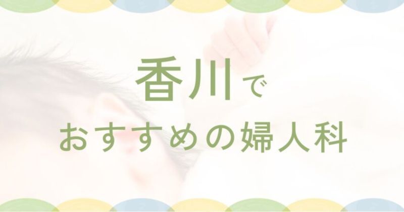 大野原で評判の近隣の婦人科ランキング