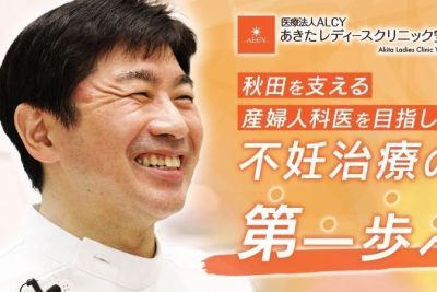 秋田市の産婦人科医