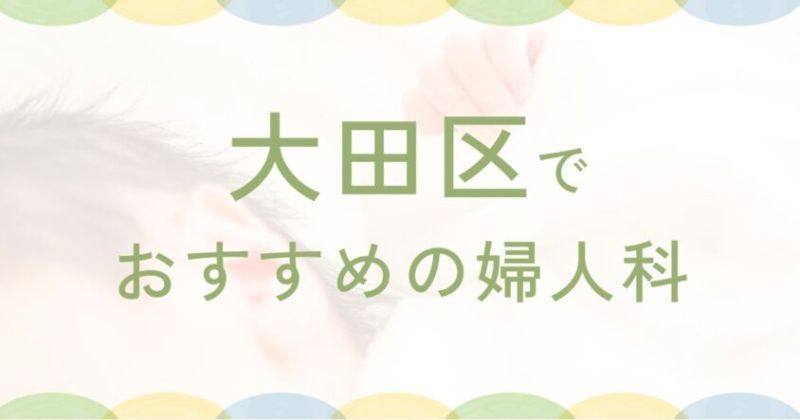 大田区の最適な近隣の婦人科ガイド