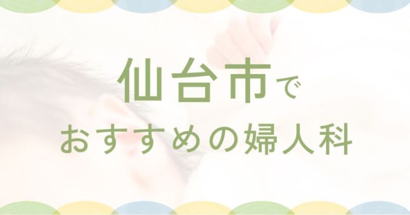 高森で人気の近隣の婦人科ランキング