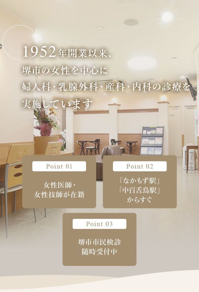 堺中島で評判の近隣の婦人科