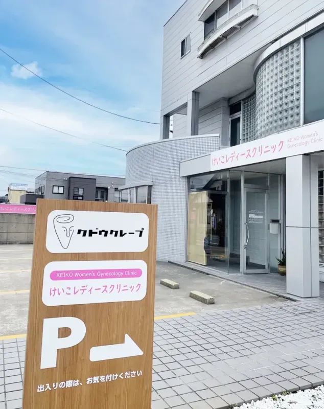 秋市でおすすめの近隣の婦人科